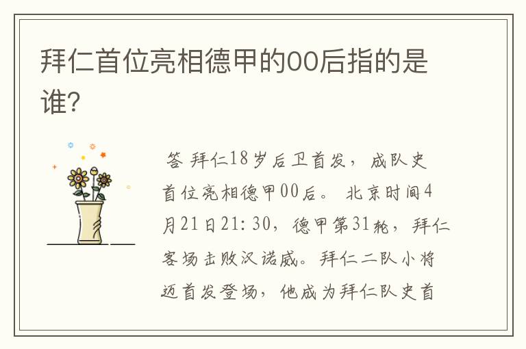 拜仁首位亮相德甲的00后指的是谁?