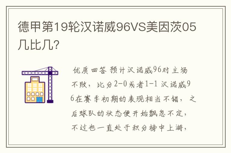 德甲第19轮汉诺威96VS美因茨05几比几?