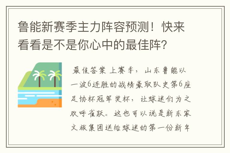 鲁能新赛季主力阵容预测!快来看看是不是你心中的最佳阵?