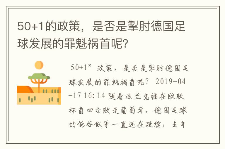 50+1的政策,是否是掣肘德国足球发展的罪魁祸首呢?