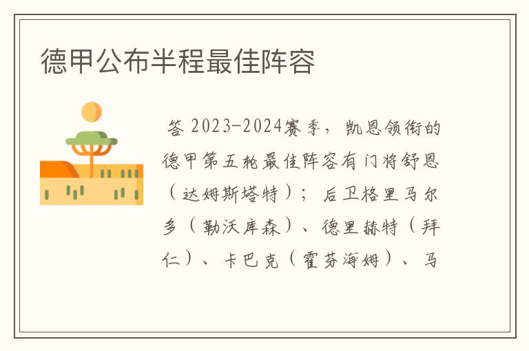 德甲公布半程最佳阵容