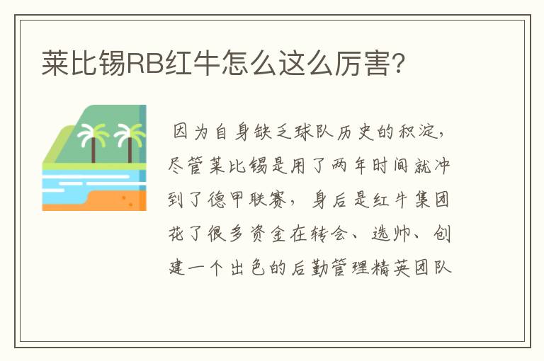 莱比锡RB红牛怎么这么厉害?