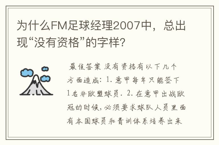 为什么FM足球经理2007中,总出现“没有资格”的字样?