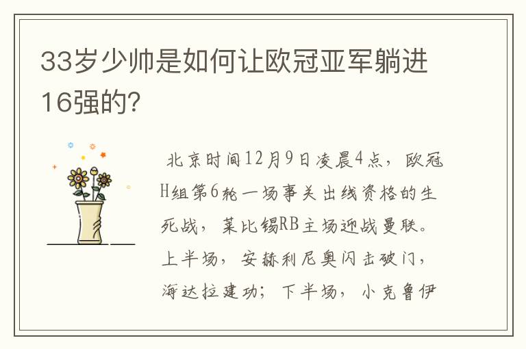 33岁少帅是如何让欧冠亚军躺进16强的?