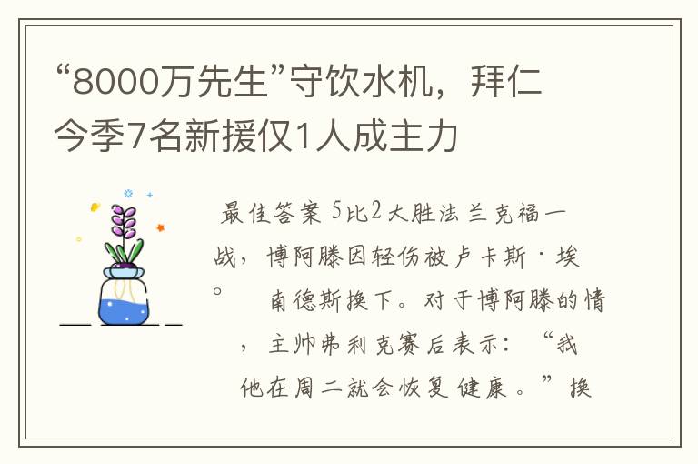 “8000万先生”守饮水机,拜仁今季7名新援仅1人成主力