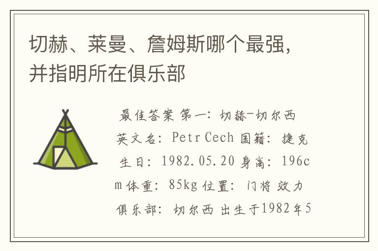 切赫、莱曼、詹姆斯哪个最强,并指明所在俱乐部