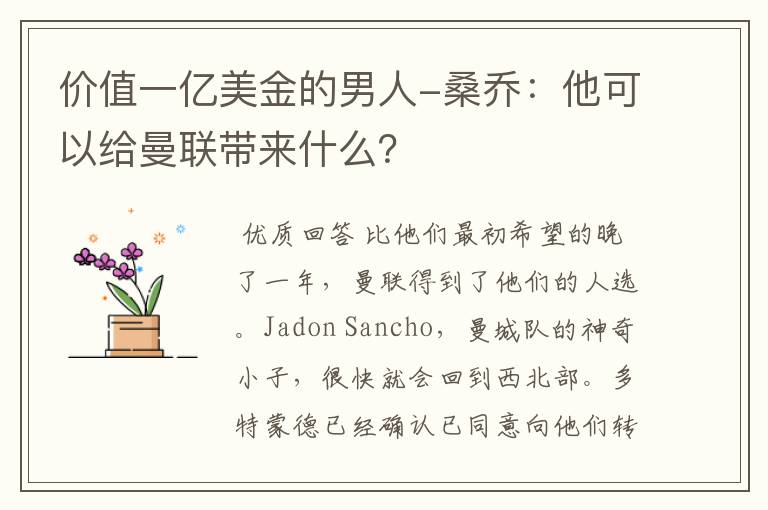 价值一亿美金的男人-桑乔:他可以给曼联带来什么?
