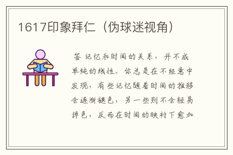 1617印象拜仁(伪球迷视角)