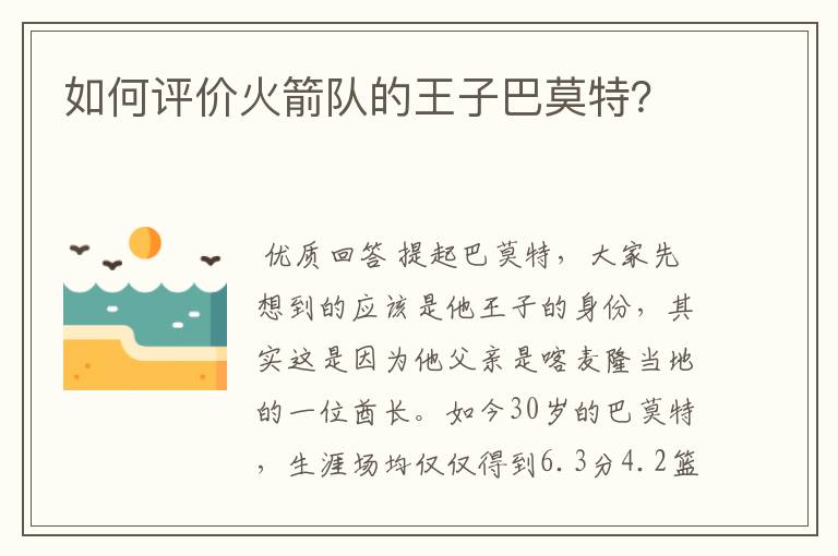 如何评价火箭队的王子巴莫特?