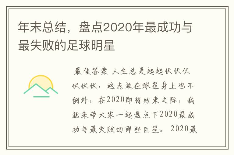 年末总结,盘点2020年最成功与最失败的足球明星