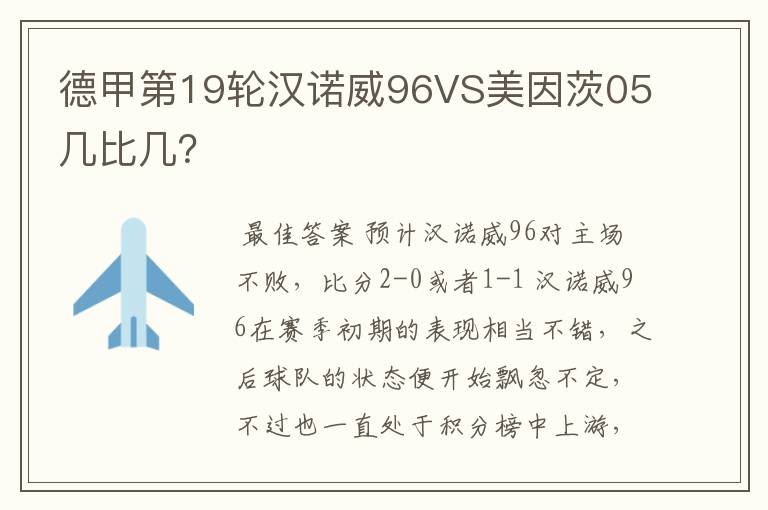 德甲第19轮汉诺威96VS美因茨05几比几?