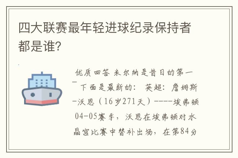 四大联赛最年轻进球纪录保持者都是谁?