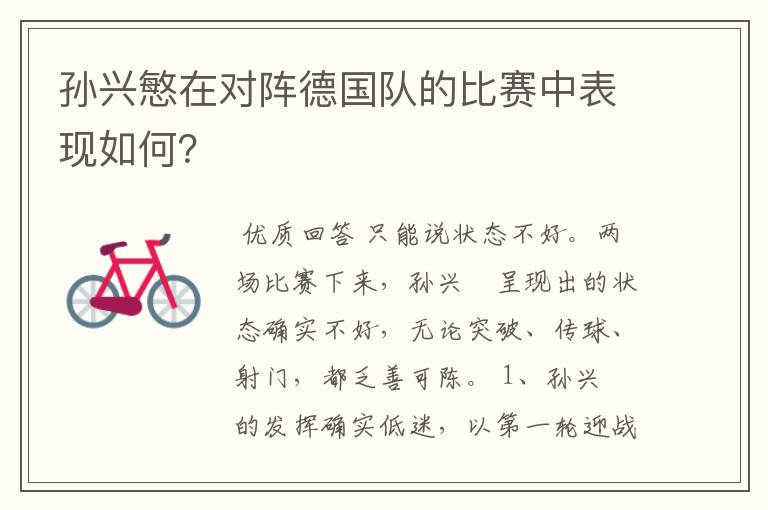 孙兴慜在对阵德国队的比赛中表现如何?