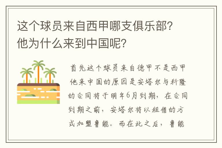 这个球员来自西甲哪支俱乐部?他为什么来到中国呢?
