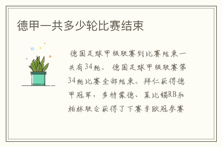 德甲一共多少轮比赛结束