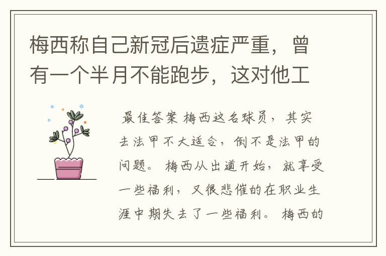 梅西称自己新冠后遗症严重,曾有一个半月不能跑步,这对他工作会有影响吗?