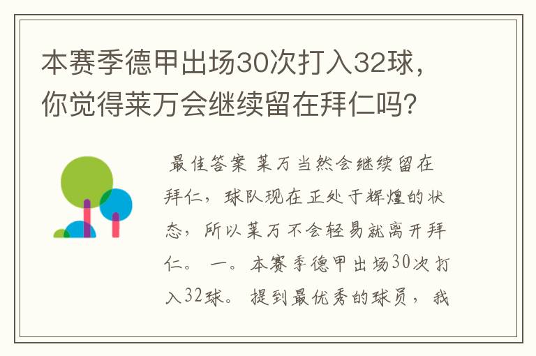 本赛季德甲出场30次打入32球,你觉得莱万会继续留在拜仁吗?
