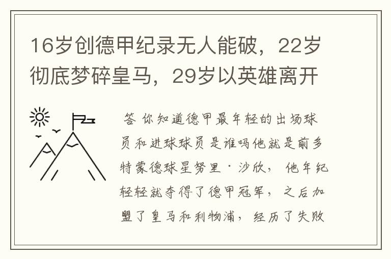 16岁创德甲纪录无人能破,22岁彻底梦碎皇马,29岁以英雄离开多特