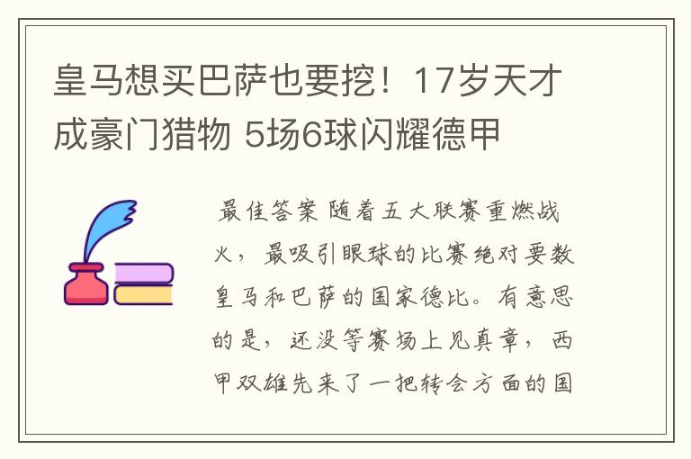 皇马想买巴萨也要挖!17岁天才成豪门猎物 5场6球闪耀德甲