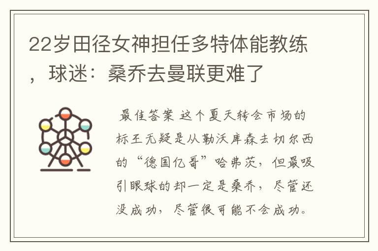 22岁田径女神担任多特体能教练,球迷:桑乔去曼联更难了