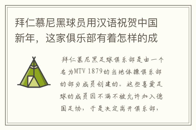 拜仁慕尼黑球员用汉语祝贺中国新年,这家俱乐部有着怎样的成就?
