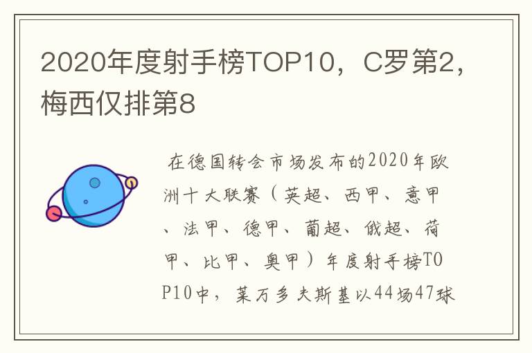 2020年度射手榜TOP10,C罗第2,梅西仅排第8