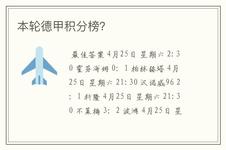 本轮德甲积分榜?