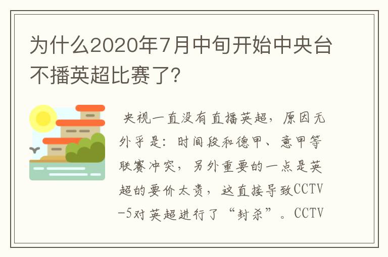 为什么2020年7月中旬开始中央台不播英超比赛了?