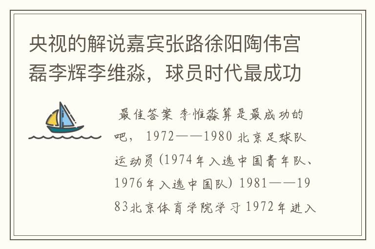 央视的解说嘉宾张路徐阳陶伟宫磊李辉李维淼,球员时代最成功的是谁?他们都是北京人吗?