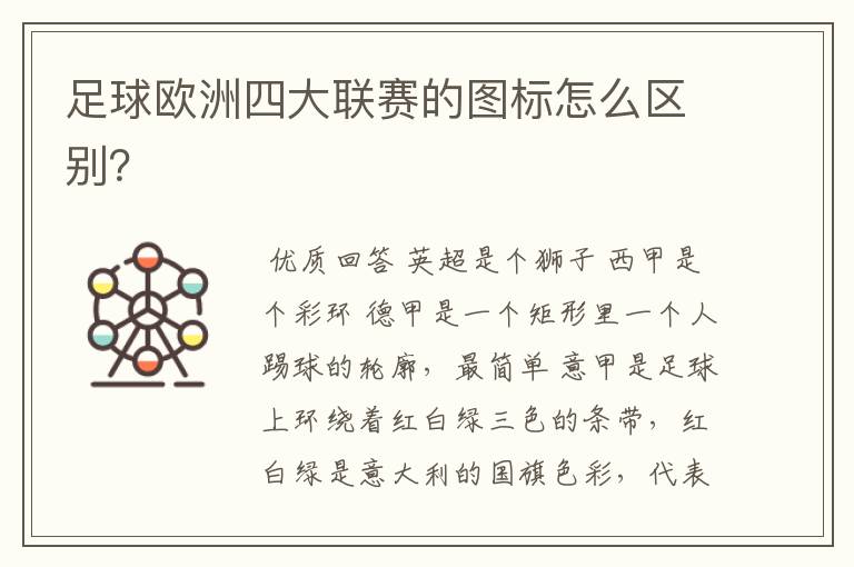 足球欧洲四大联赛的图标怎么区别？
