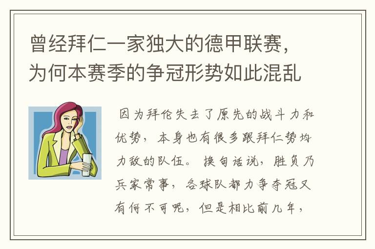 曾经拜仁一家独大的德甲联赛,为何本赛季的争冠形势如此混乱?