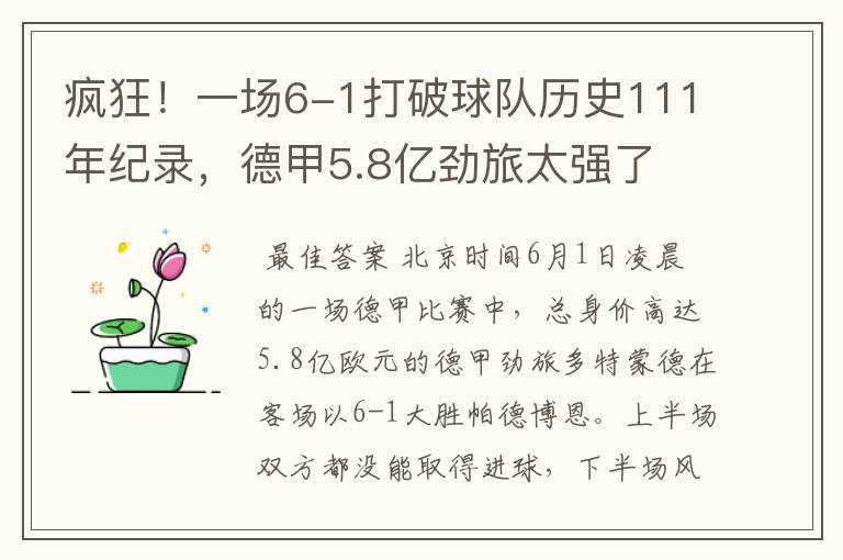 疯狂!一场6-1打破球队历史111年纪录,德甲5.8亿劲旅太强了