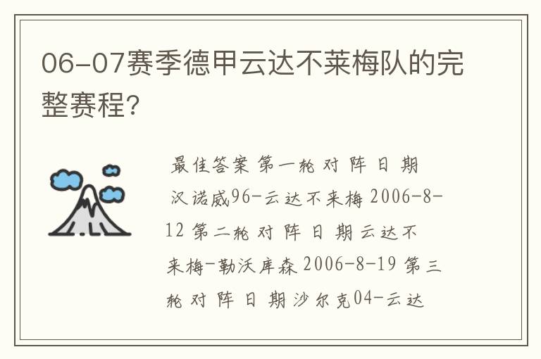 06-07赛季德甲云达不莱梅队的完整赛程?