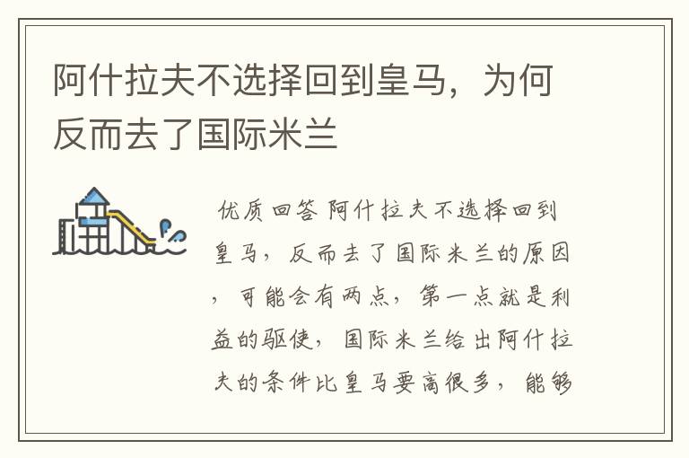 阿什拉夫不选择回到皇马,为何反而去了国际米兰