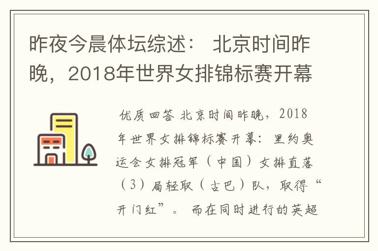 昨夜今晨体坛综述: 北京时间昨晚,2018年世界女排锦标赛开幕:里约奥运会女排冠军( )
