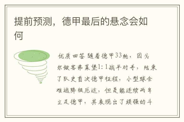 提前预测,德甲最后的悬念会如何