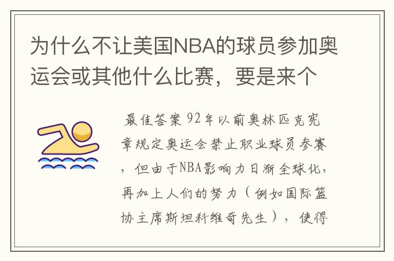 为什么不让美国NBA的球员参加奥运会或其他什么比赛,要是来个全明星那不无敌了。