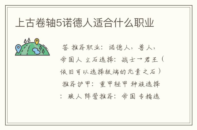 上古卷轴5诺德人适合什么职业