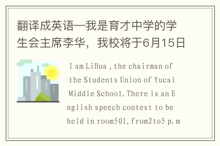 翻译成英语—我是育才中学的学生会主席李华,我校将于6月15日下午2:00~5:00,在501教室举行一次主题为
