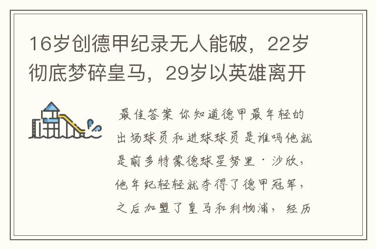 16岁创德甲纪录无人能破,22岁彻底梦碎皇马,29岁以英雄离开多特