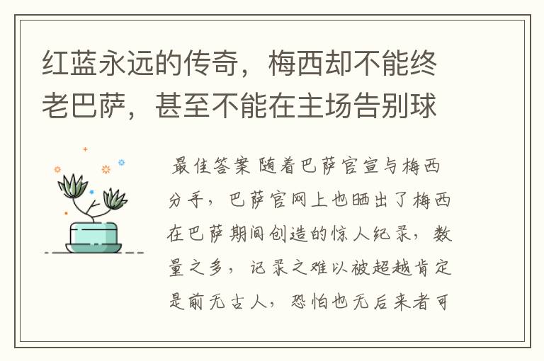红蓝永远的传奇,梅西却不能终老巴萨,甚至不能在主场告别球迷