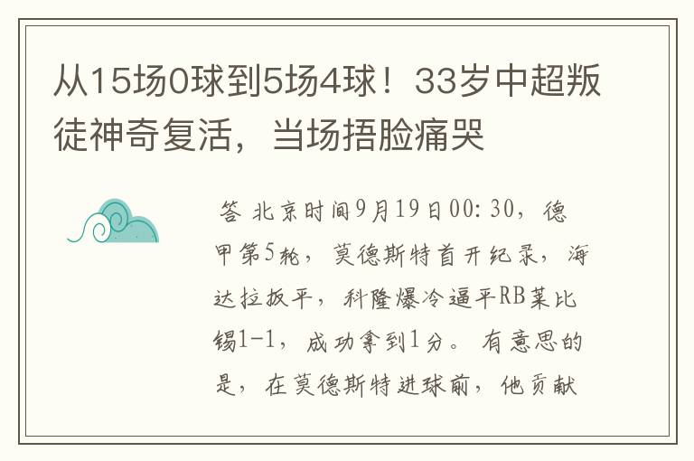 从15场0球到5场4球!33岁中超叛徒神奇复活,当场捂脸痛哭