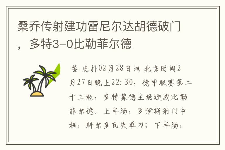 桑乔传射建功雷尼尔达胡德破门,多特3-0比勒菲尔德