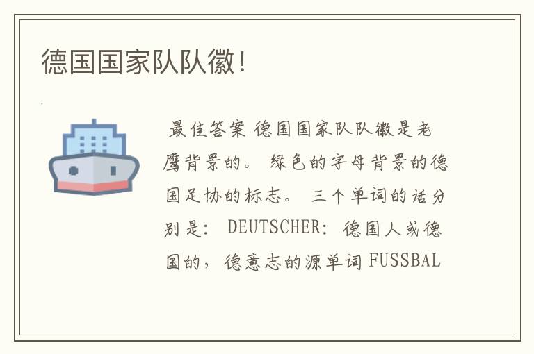 德国国家队队徽!