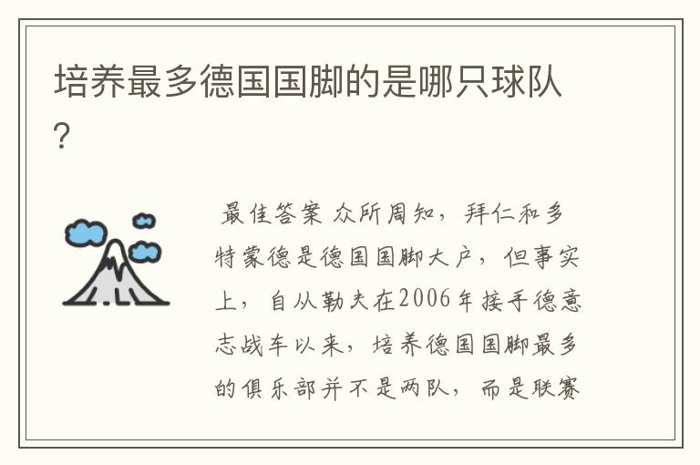 培养最多德国国脚的是哪只球队?
