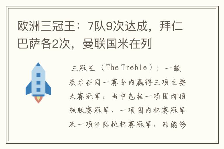 欧洲三冠王:7队9次达成,拜仁巴萨各2次,曼联国米在列