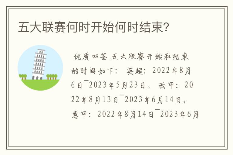 五大联赛何时开始何时结束?
