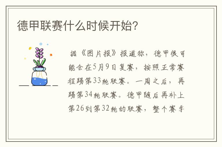 德甲联赛什么时候开始?