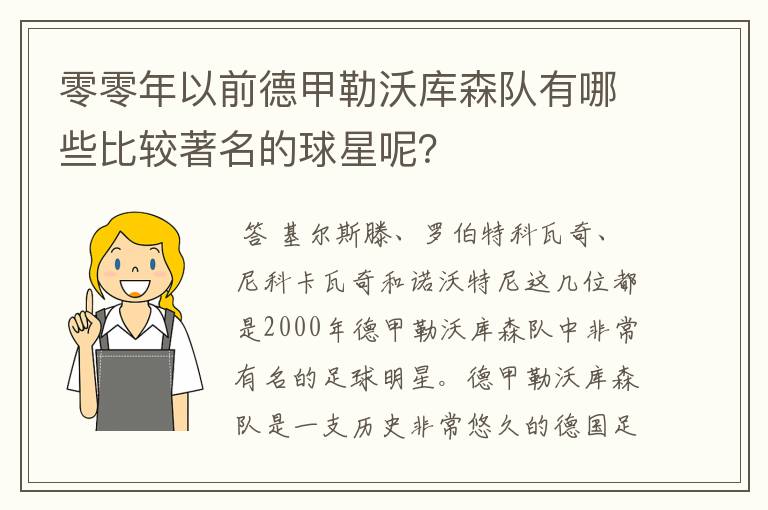 零零年以前德甲勒沃库森队有哪些比较著名的球星呢?