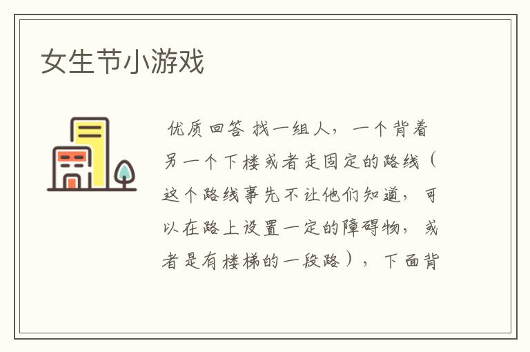 女生节小游戏